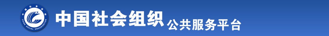 草逼网址免费看全国社会组织信息查询